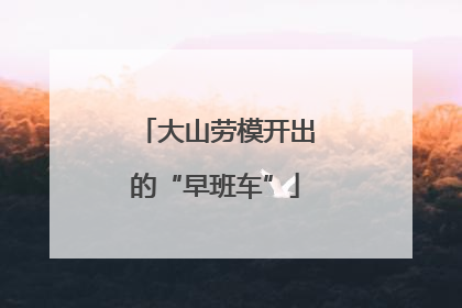 大山劳模开出的“早班车”