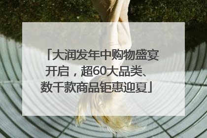 大润发年中购物盛宴开启，超60大品类、数千款商品钜惠迎夏