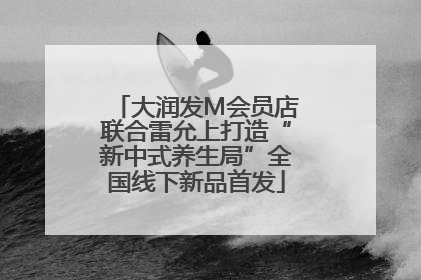 大润发M会员店联合雷允上打造“新中式养生局”全国线下新品首发