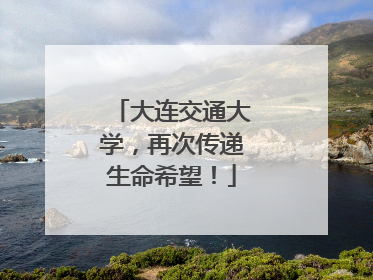 大连交通大学，再次传递生命希望！