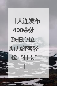 大连发布400余处旅拍点位 助力游客轻松“打卡”