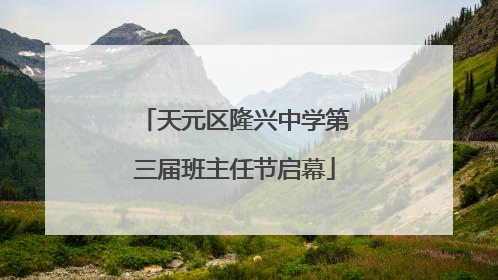 天元区隆兴中学第三届班主任节启幕