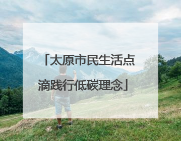 太原市民生活点滴践行低碳理念