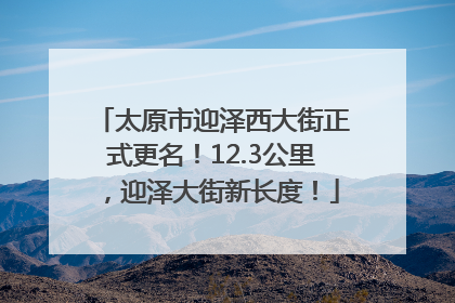 太原市迎泽西大街正式更名！12.3公里，迎泽大街新长度！