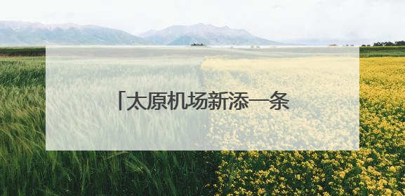 太原机场新添一条C919执飞航线