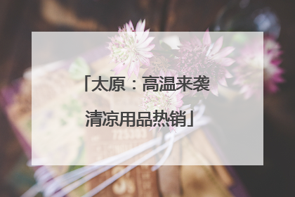 太原：高温来袭 清凉用品热销