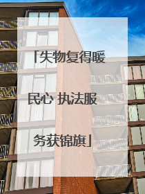 失物复得暖民心 执法服务获锦旗