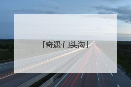 奇遇·门头沟