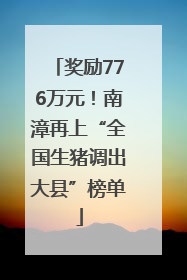奖励776万元！南漳再上“全国生猪调出大县”榜单