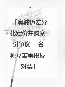 奥浦迈差异化定价并购案引争议 一名独立董事投反对票