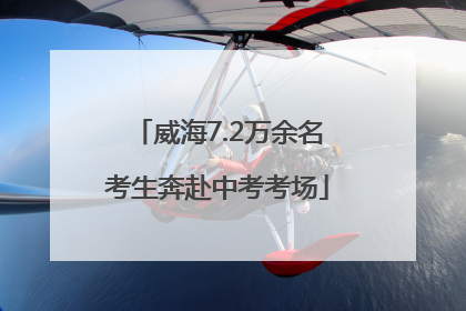 威海7.2万余名考生奔赴中考考场