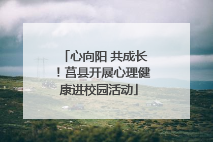 心向阳 共成长！莒县开展心理健康进校园活动