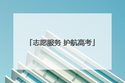 志愿服务 护航高考