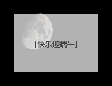 快乐迎端午