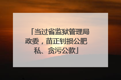 当过省监狱管理局政委，苗正钊损公肥私、贪污公款