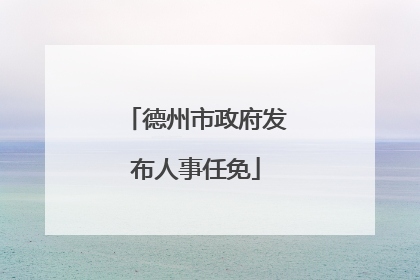 德州市政府发布人事任免