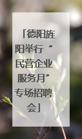 德阳旌阳举行“民营企业服务月”专场招聘会