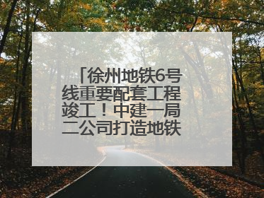 徐州地铁6号线重要配套工程竣工！中建一局二公司打造地铁运营新枢纽
