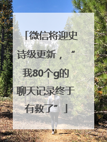 微信将迎史诗级更新，“我80个g的聊天记录终于有救了”