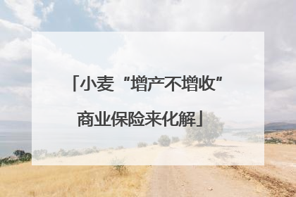 小麦“增产不增收” 商业保险来化解