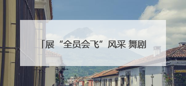展“全员会飞”风采 舞剧《天工开物》快闪滕王阁
