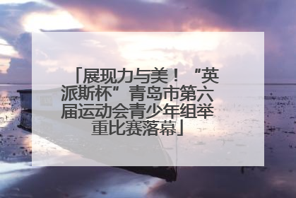 展现力与美！“英派斯杯”青岛市第六届运动会青少年组举重比赛落幕
