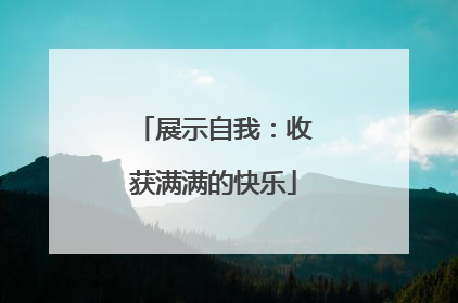 展示自我：收获满满的快乐