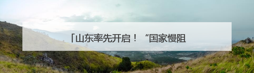 山东率先开启！“国家慢阻肺病基层医疗人才能力提升培训项目”启动会在济南召开