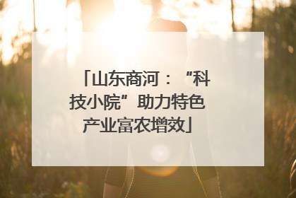 山东商河：“科技小院”助力特色产业富农增效