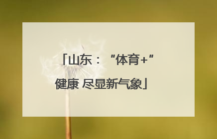 山东：“体育+”健康 尽显新气象