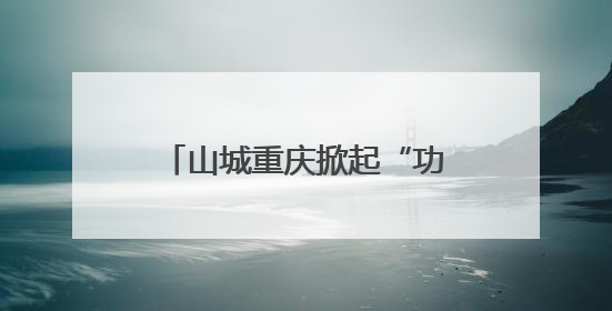 山城重庆掀起“功能成像”创新热潮