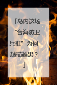 岛内这场“台海防卫兵推”为何越描越黑？