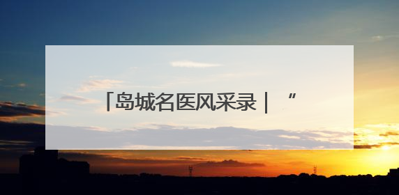 岛城名医风采录｜“青岛市传统医学达人”陈书本——青岛城阳古镇正骨医院骨伤科