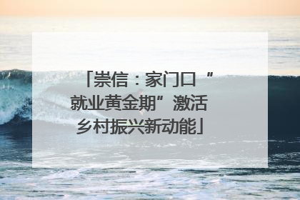 崇信：家门口“就业黄金期”激活乡村振兴新动能
