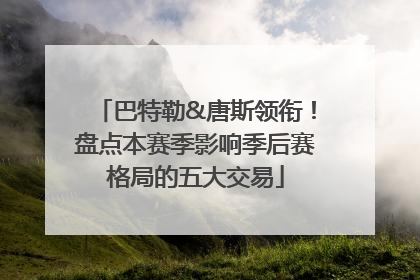 巴特勒&唐斯领衔！盘点本赛季影响季后赛格局的五大交易