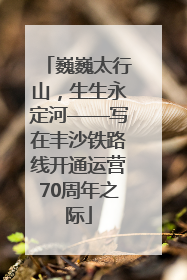 巍巍太行山，生生永定河——写在丰沙铁路线开通运营70周年之际