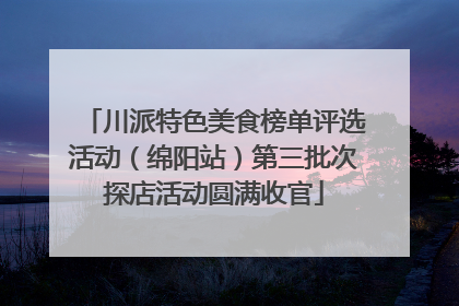 川派特色美食榜单评选活动（绵阳站）第三批次探店活动圆满收官