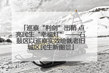 巡察“利剑”出鞘 点亮民生“幸福灯”——石鼓区以巡察实效绘就老旧城区民生新图景