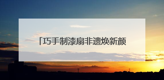 巧手制漆扇非遗焕新颜 湘江新区智慧图书馆开启“书香染漆”之旅