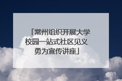 常州组织开展大学校园一站式社区见义勇为宣传讲座