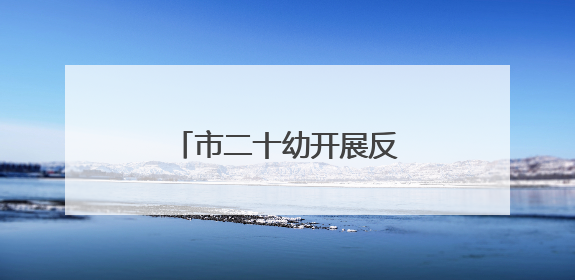 市二十幼开展反恐防暴应急演练