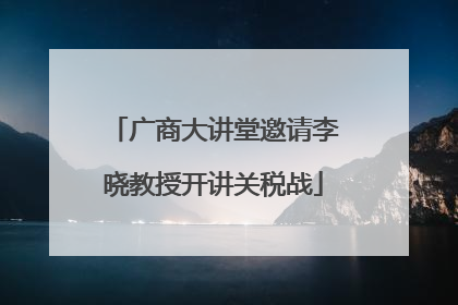 广商大讲堂邀请李晓教授开讲关税战