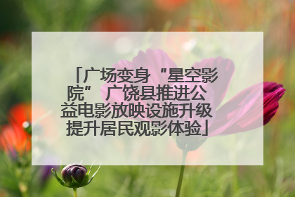 广场变身“星空影院” 广饶县推进公益电影放映设施升级提升居民观影体验