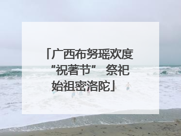 广西布努瑶欢度“祝著节” 祭祀始祖密洛陀