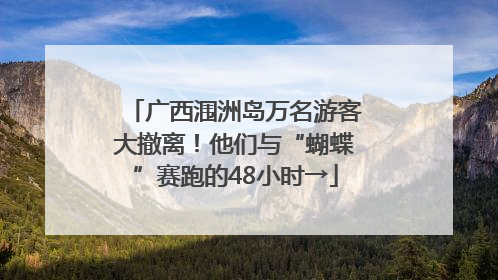 广西涠洲岛万名游客大撤离！他们与“蝴蝶”赛跑的48小时→