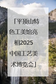 平顶山特色工美馆亮相2025中国工艺美术博览会