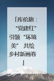 库伦旗：“党建红”引领“环境美” 共绘乡村新画卷