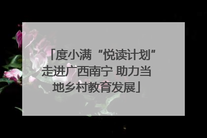度小满“悦读计划”走进广西南宁 助力当地乡村教育发展