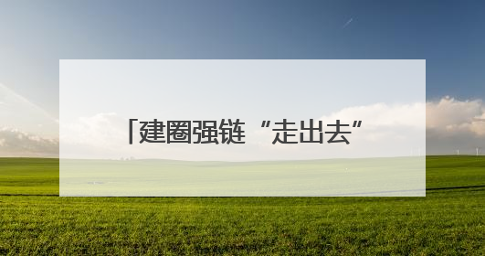 建圈强链“走出去” 宜宾建设世界级生物基纺织产业基地