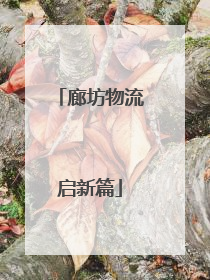 廊坊物流启新篇